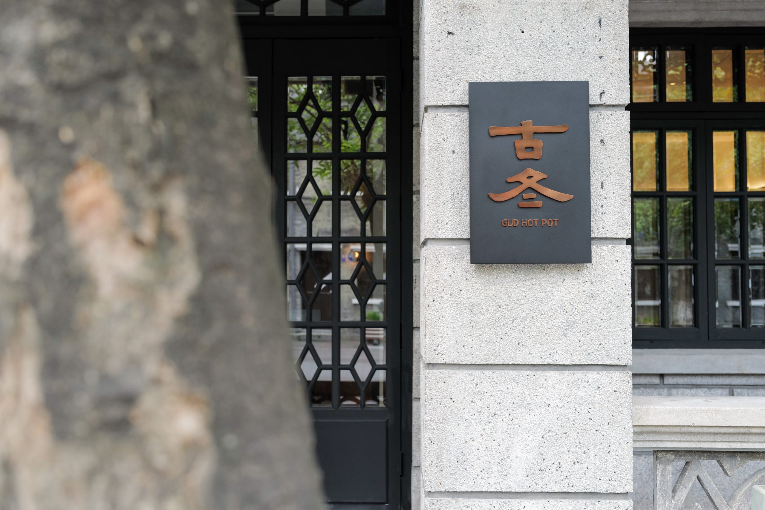 杭州·“GUD古冬”火锅餐厅设计 / 八荒