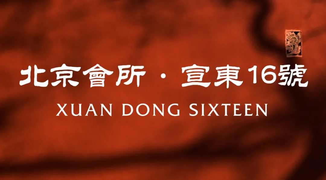 北京·”宣东16号“会所设计 / 艺鼎