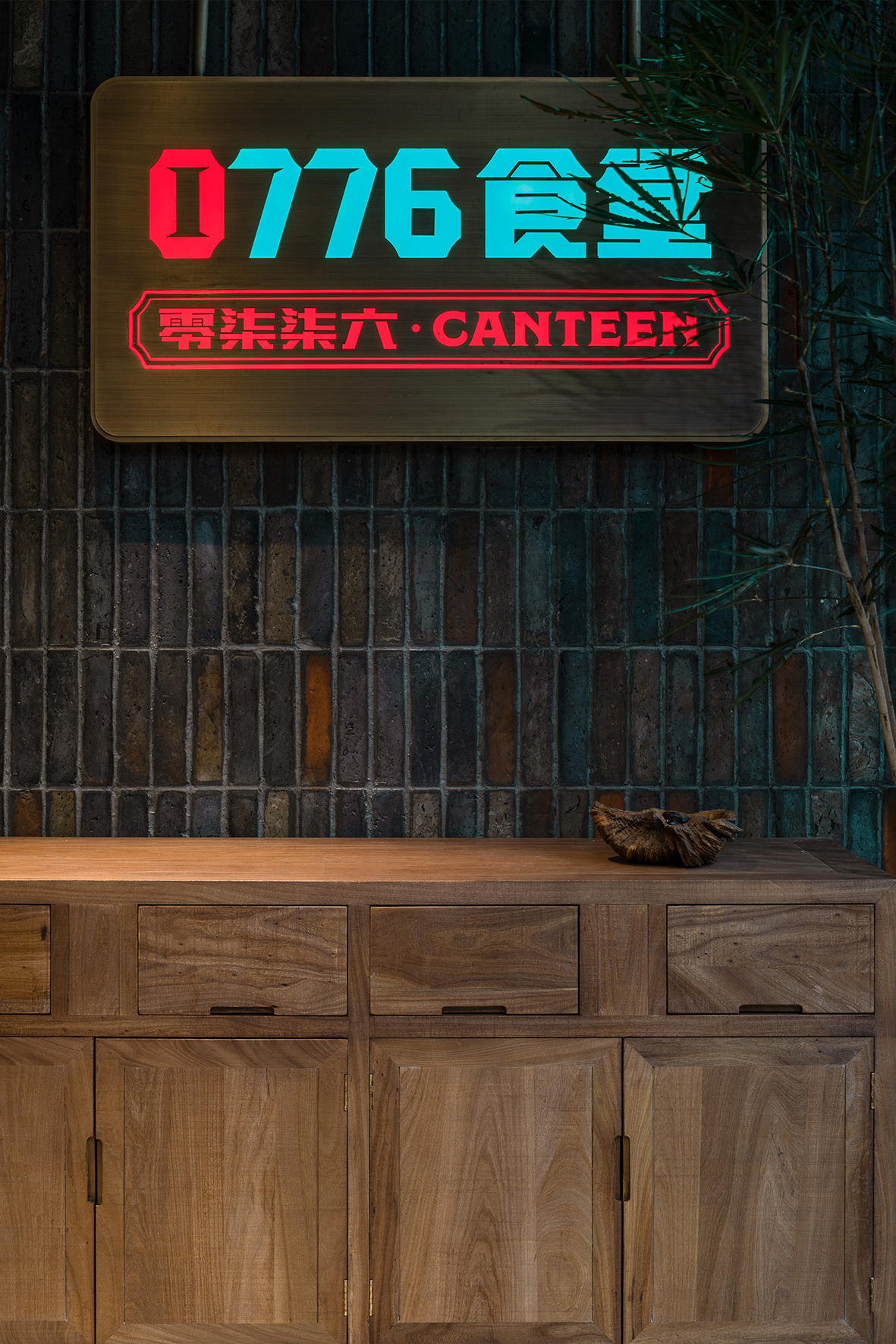 北京·“0776食堂”特色餐厅设计 / IN.X屋里门外