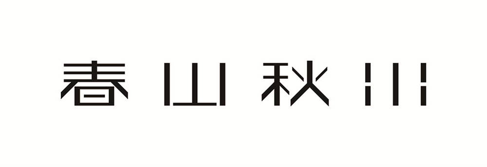 深圳·“植庭寿司”日料店设计 / 春山秋水