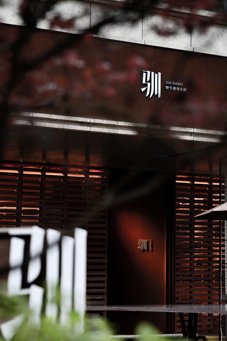 灵感实验室 | 驯 · 烘焙 · 福州 | 平衡空间设计