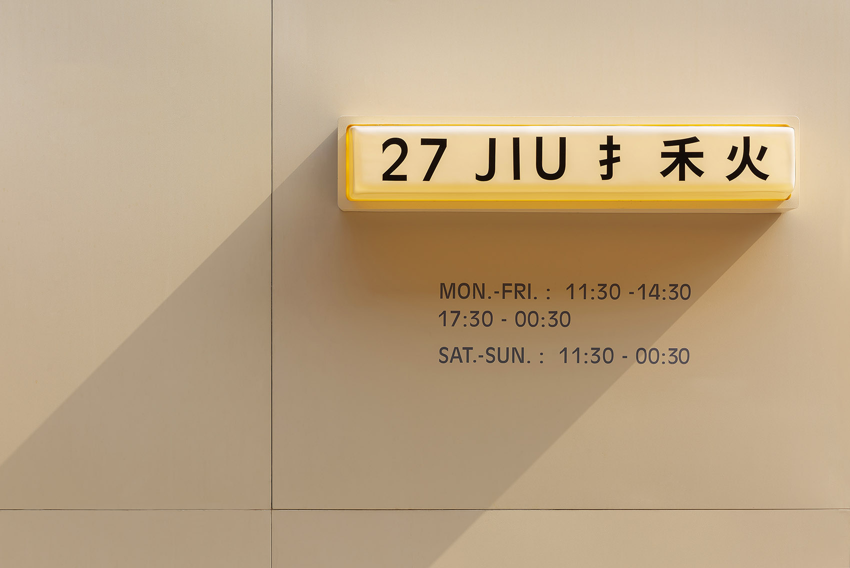 北京·北27号·手禾火餐厅空间设计 / 大田作物