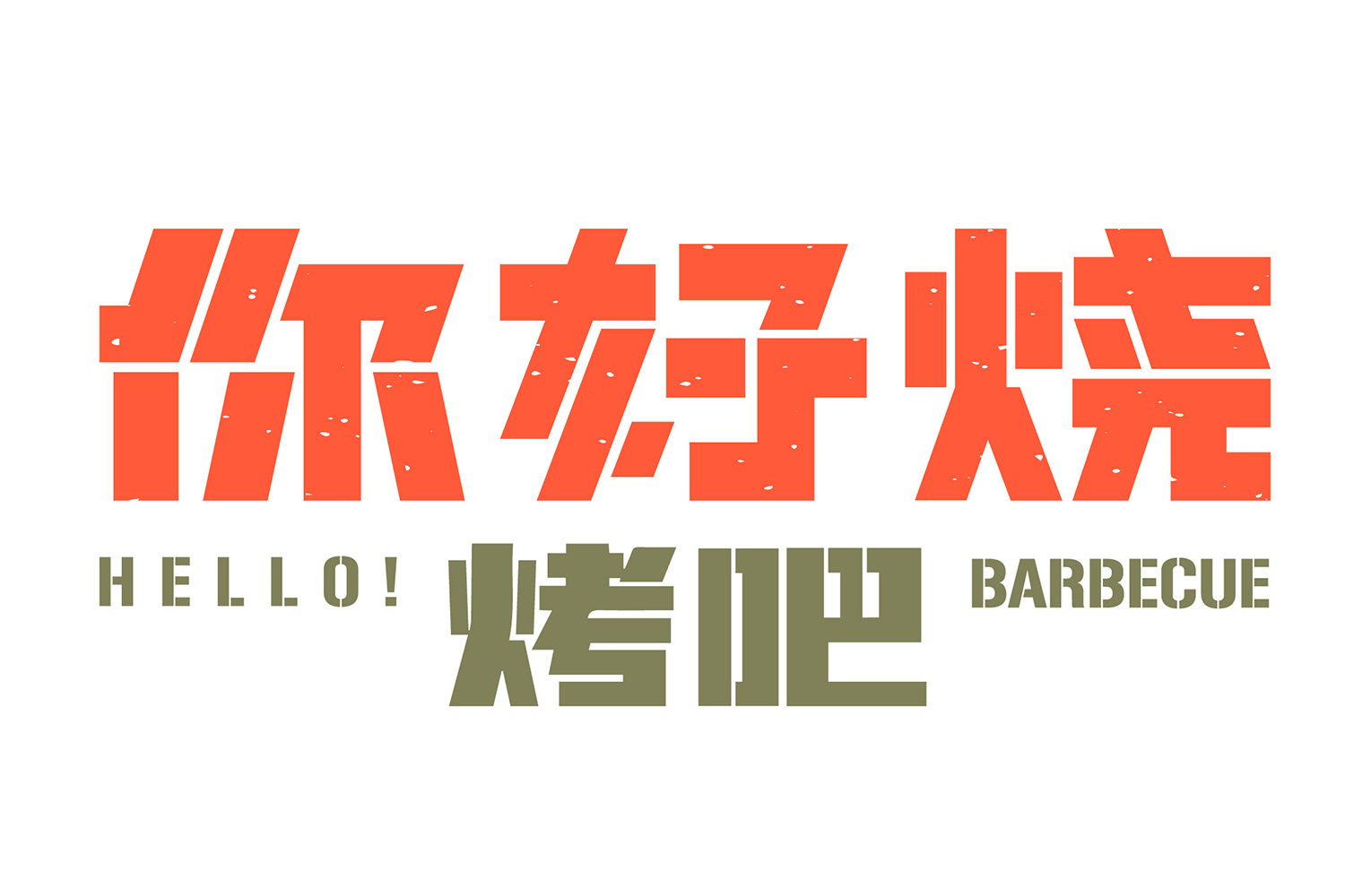 重庆·“你好烧烤吧”餐厅设计 / 空袋子