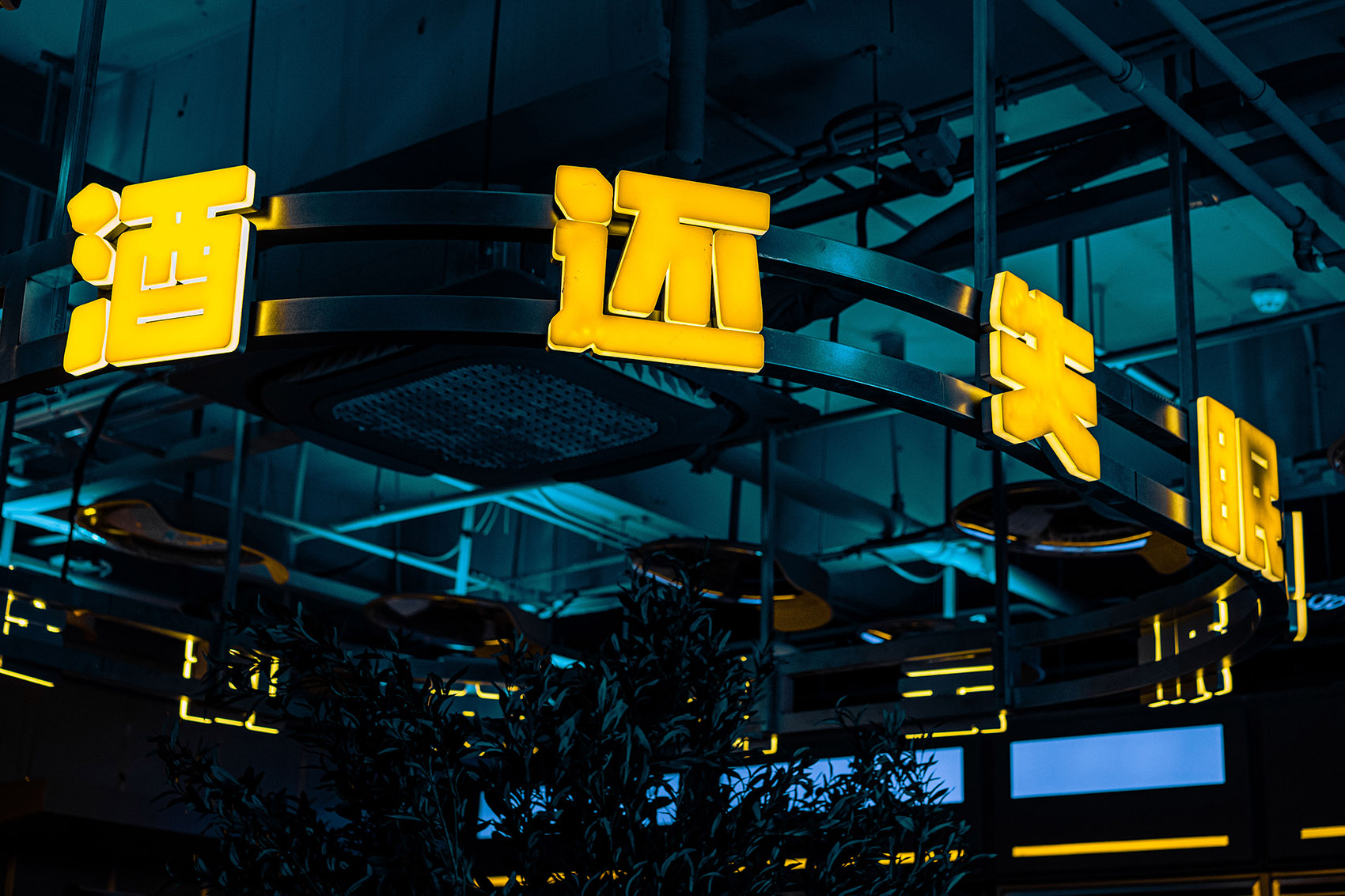 北京·Sodoi酒吧设计 / 或者