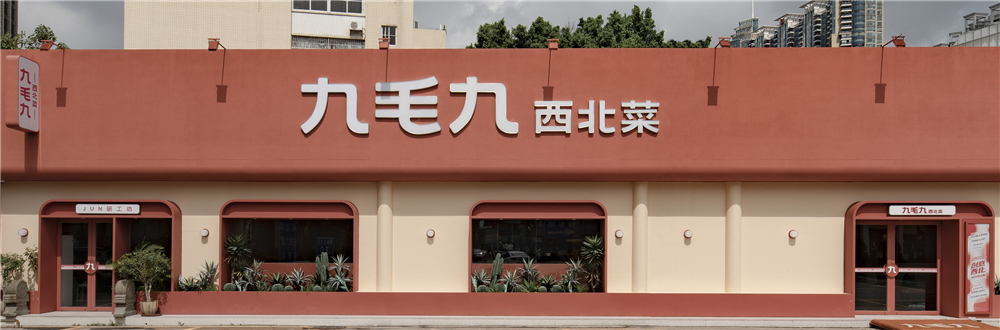 广州·“九毛九西北菜”(跑马场店)餐厅设计 / 永创