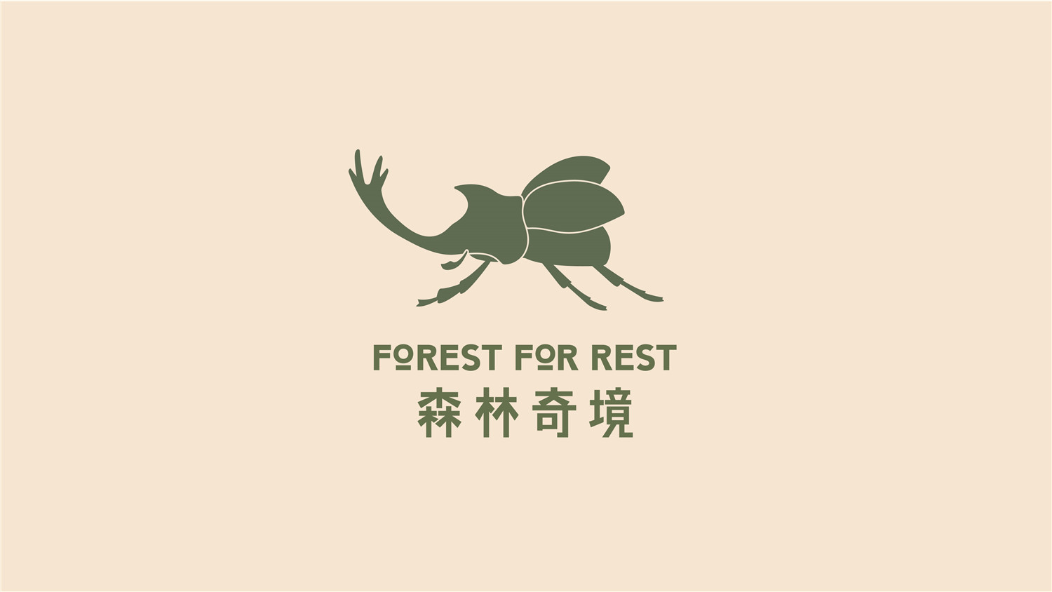 重庆·“Forest for Rest森林奇境”沐足SPA旗舰店
