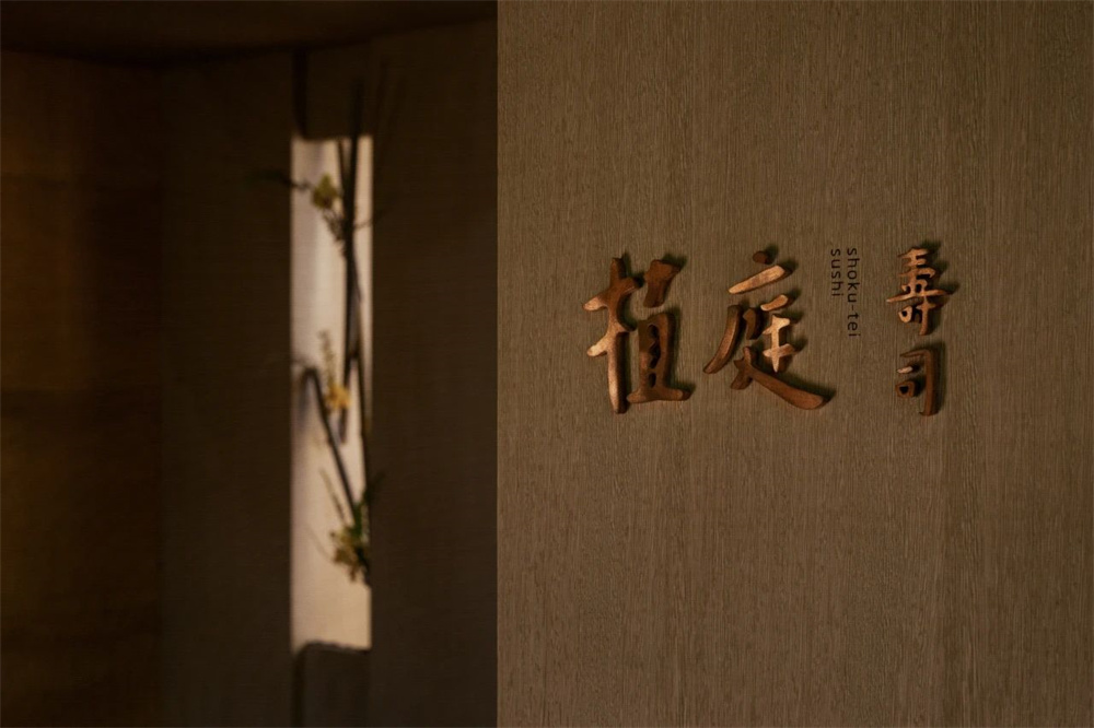 深圳·“植庭寿司”日料店设计 / 春山秋水