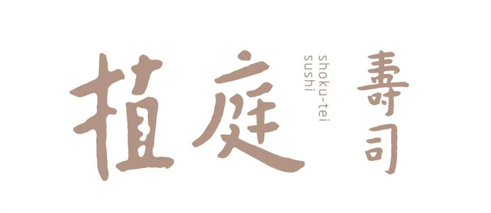 深圳·“植庭寿司”日料店设计 / 春山秋水
