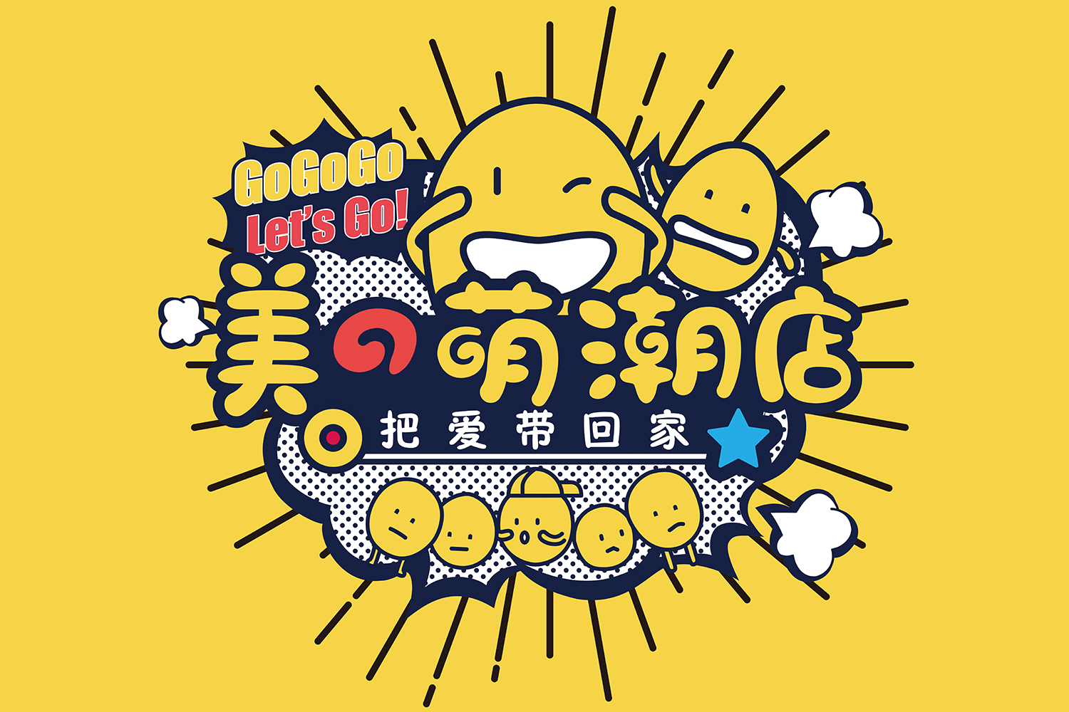 山东·“美的”萌潮体验店设计 / D&amp;M