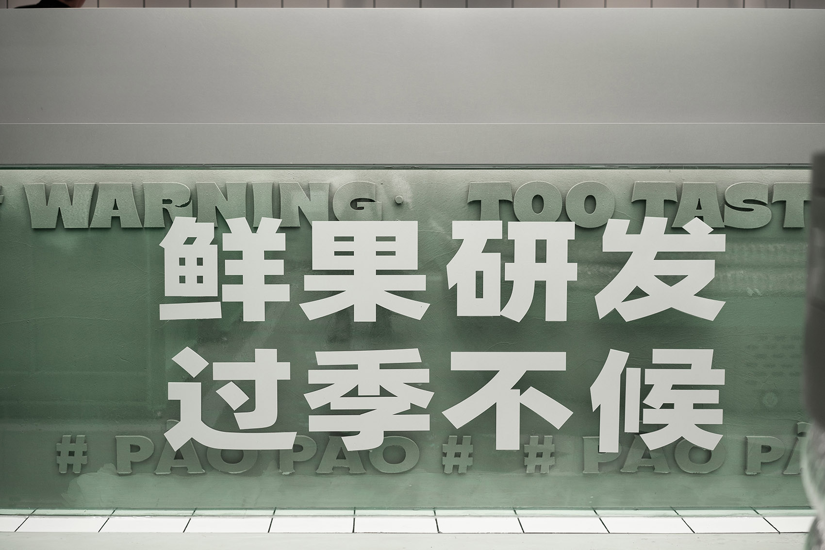 福建泉州·“麦都膨胀工厂PaoPao Factory”甜品店设计 / 或者
