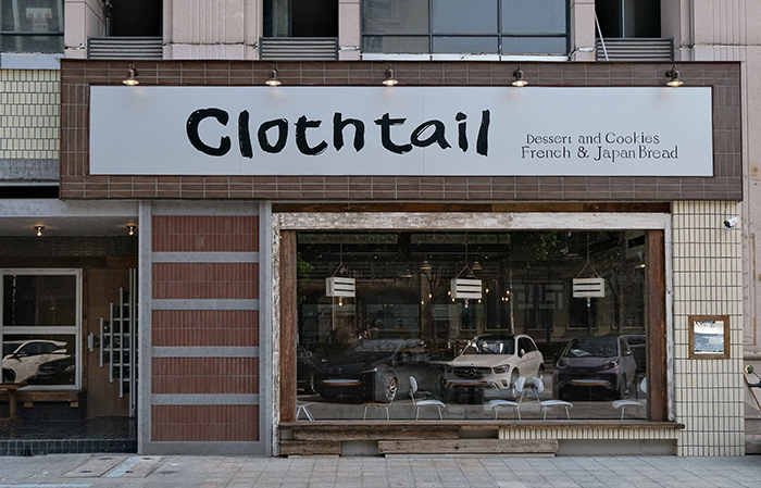 Cloth tail布尾面包 &middot; 浙江 | 有七设计工作室